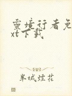 灵境行者免费txt下载