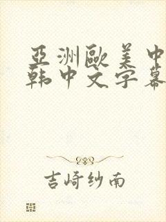 亚洲欧美中文日韩中文字幕封面