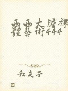 西西大胆裸体人体艺术444