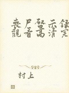 丧尸启示录免费观看高清完整在线