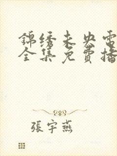 锦绣未央电视剧全集免费播放高清