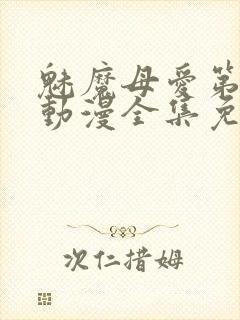 魅魔母爱第三季动漫全集免费观看
