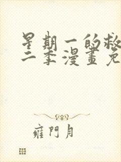 星期一的救赎第二季漫画免费观看