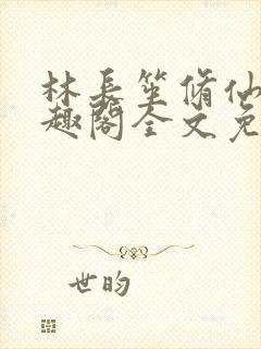 林长笙修仙记笔趣阁全文免费阅读