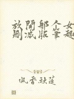 放开那个女巫无删减版笔趣阁