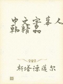 中文字幕人妻日韩精品