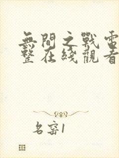 无间之战电影完整在线观看免费高清全集国语