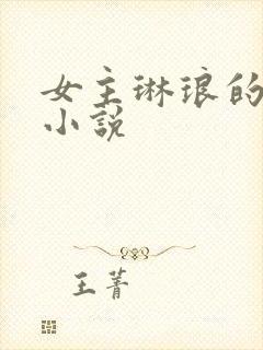 女主琳琅的快穿小说