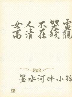 女人不哭电视剧高清在线观看免费