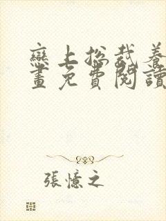 恋上总裁养父漫画免费阅读