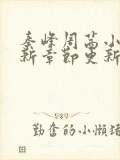 秦峰周茜小说最新章节更新