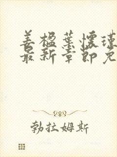姜楹叶怀瑾小说最新章节免费阅读