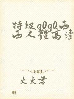 特级g0g0西西人体高清大胆