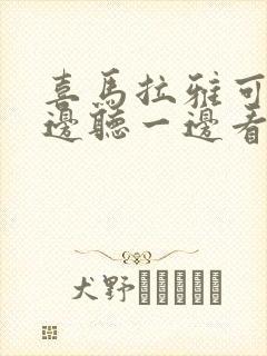 喜马拉雅可以一边听一边看内容吗