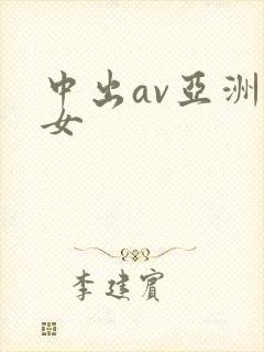 中出av亚洲熟女