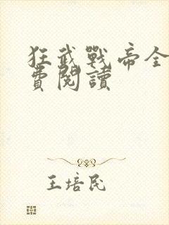 狂武战帝全文免费阅读