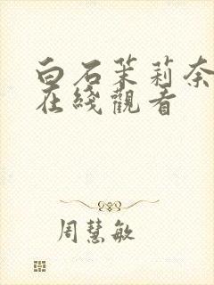 白石茉莉奈av在线观看