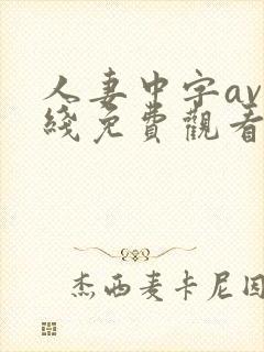 人妻中字av在线免费观看