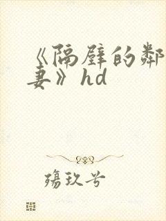《隔壁的邻居人妻》hd