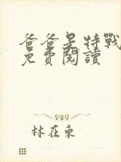 爸爸是特战兵王免费阅读