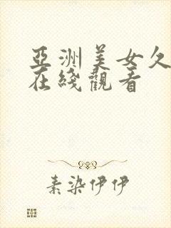 亚洲美女久久久在线观看