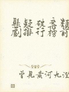 悬疑破案类电视剧排行榜前十名
