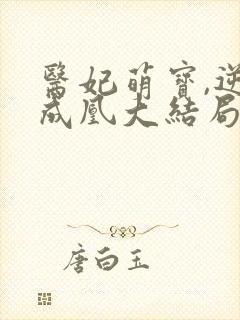 医妃萌宝,逆袭成凰大结局