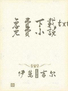 免费下载txt免费小说
