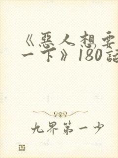 《恶人想要抢救一下》180话漫画免费