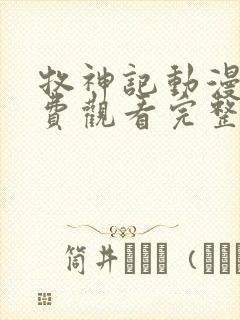 牧神记动漫版免费观看完整全集