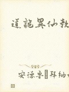 道诡异仙教派