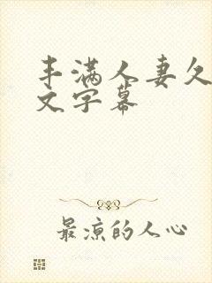 丰满人妻久久中文字幕