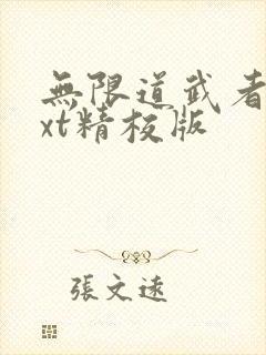 无限道武者路txt精校版