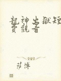 龙神出狱短剧免费观看