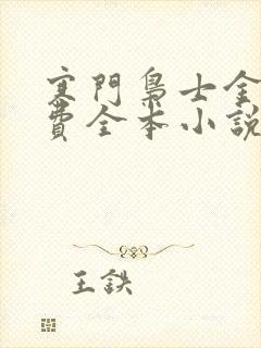 寒门枭士金锋免费全本小说