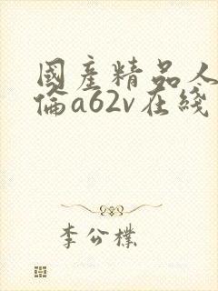 国产精品人妻人伦a62v在线封面