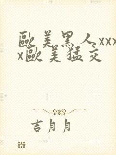 欧美黑人xxxx欧美猛交封面