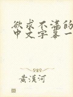 欲求不满的人妻中文字幕一区