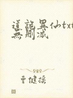 道诡异仙txt无删减