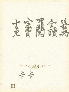 十宗罪全集小说免费阅读无删减