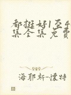 都挺好1至46集全集免费观看电视剧