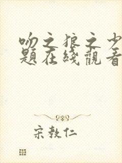 吻之狼之少女问题在线观看封面