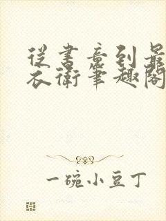 从书童到最强锦衣卫笔趣阁封面