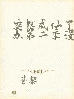 突然成仙了怎么办第二季漫画