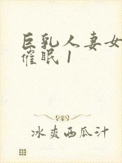 巨乳人妻女教师催眠 1