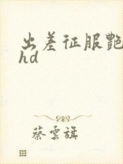 出差征服艳人妻hd封面