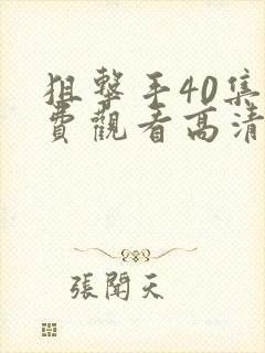 狙击手40集免费观看高清版