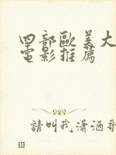 四部欧美大尺度电影推荐