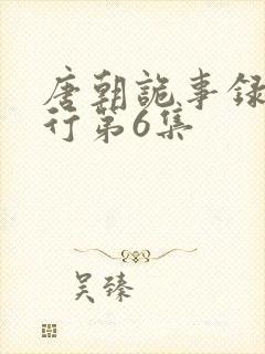 唐朝诡事录之西行第6集封面