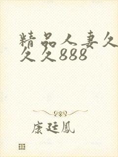 精品人妻久久久久久888封面